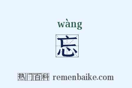 忘是什么意思的图片